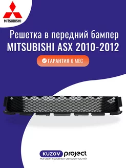 Решетка в бампер Mitsubishi Asx 2010-2020