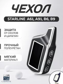 Чехол на брелок сигнализации Starline A61, A91, B6, B9