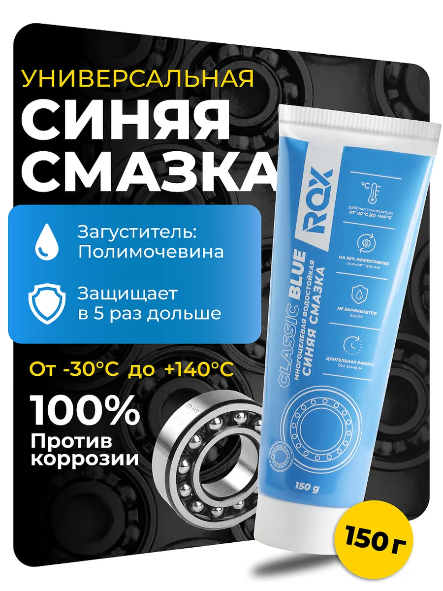 Смазка синяя для подшипников ROX CLASSIC BLUE тюбик 150 мл