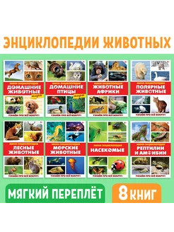 Мини-энциклопедии "Мир животных", 8 шт