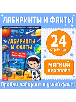 Книга "Лабиринты и факты. Космическое путешествие" 1 шт