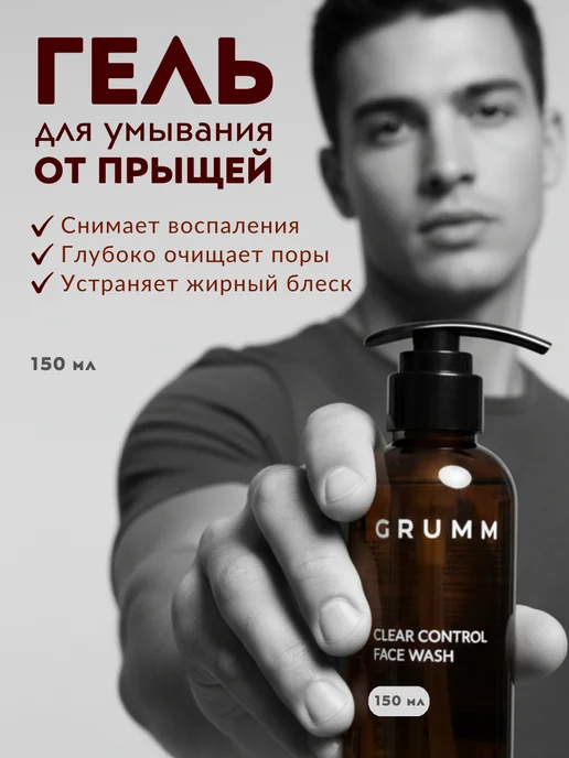GRUMM Гель для умывания мужской от прыщей, для подростков, вариант