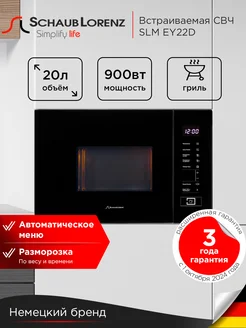 Встраиваемая микроволновая печь SLM EY22D, 20 л, гриль