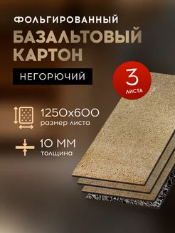 Базальтовый картон с фольгой 1250*600*10мм, 3 листа Тизол 245532597 купить за 1 453 ₽ в интернет-магазине Wildberries