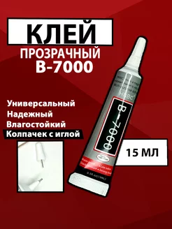 Эпоксидный клей прозрачный B7000 15мл