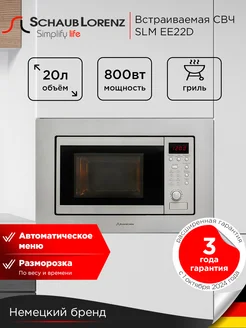 Встраиваемая микроволновая печь SLM EE22D, 20 л, гриль