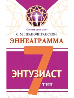 Эннеаграмма. Тип 7. Энтузиаст