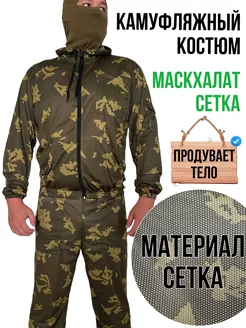 Маскхалат сетка летний мужской