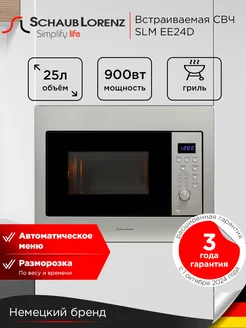 Встраиваемая микроволновая печь SLM EE24D 25 л, гриль