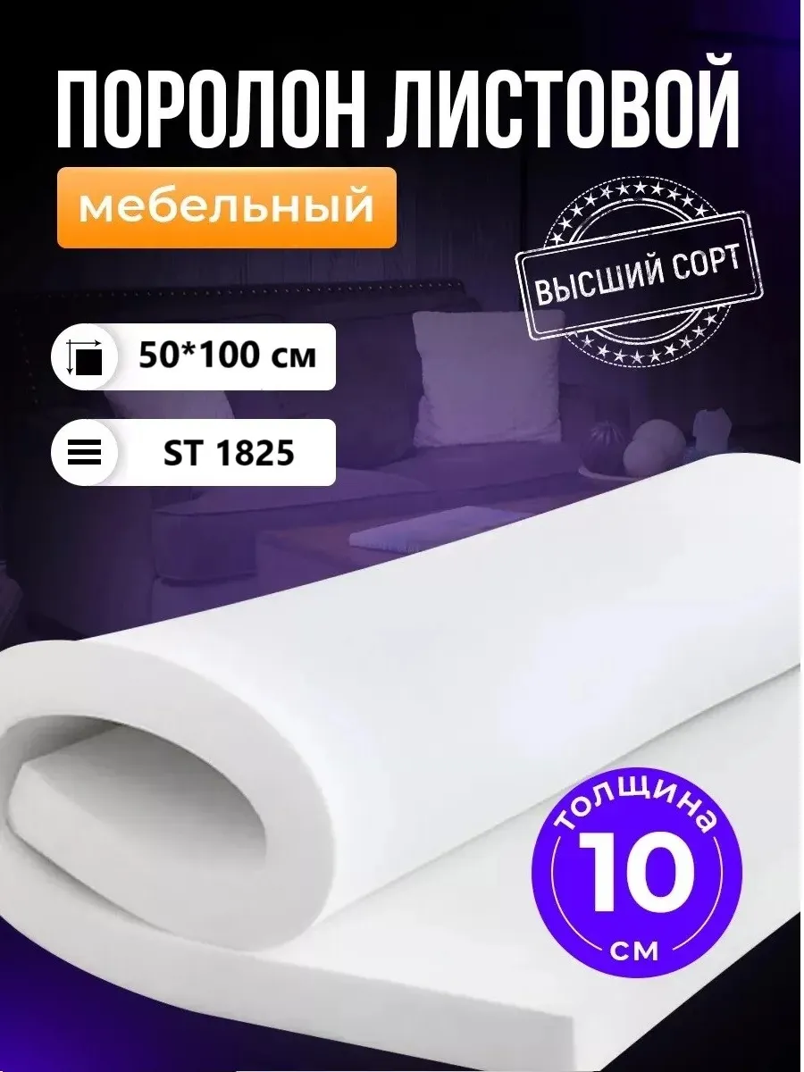 Поролон листовой мебельный 10 см 50х100см