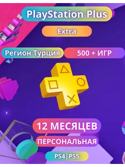 Подписка PS Plus Extra 12 месяцев