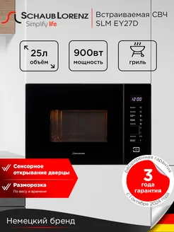 Встраиваемая микроволновая печь SLM EY27D 25 л, гриль