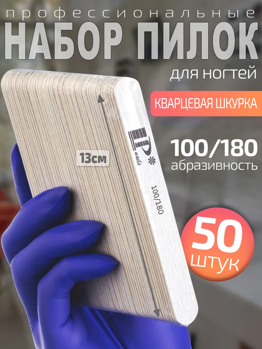 Пилки для ногтей 100 180 набор...