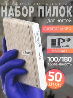 Пилки для ногтей 100 180 набор 50шт