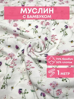 Муслин хлопковый с бамбуком, 100 х 150 м Чудоткани.ру 245536559 купить за 468 ₽ в интернет-магазине Wildberries