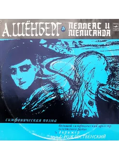 А. Шёнберг - Пеллеас и Мелисанда. (LP)