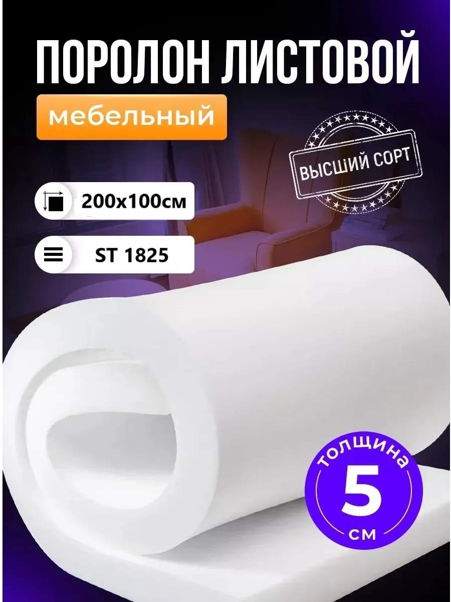 Поролон листовой мебельный 5 см, 2х1 м