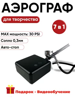 Аэрограф с компрессором для творчества Auto-Stop 7 в 1 Naron 245538859 купить за 3 329 ₽ в интернет-магазине Wildberries