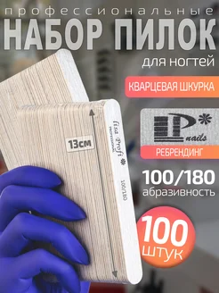 Пилка для ногтей 100 180 набор 100 шт