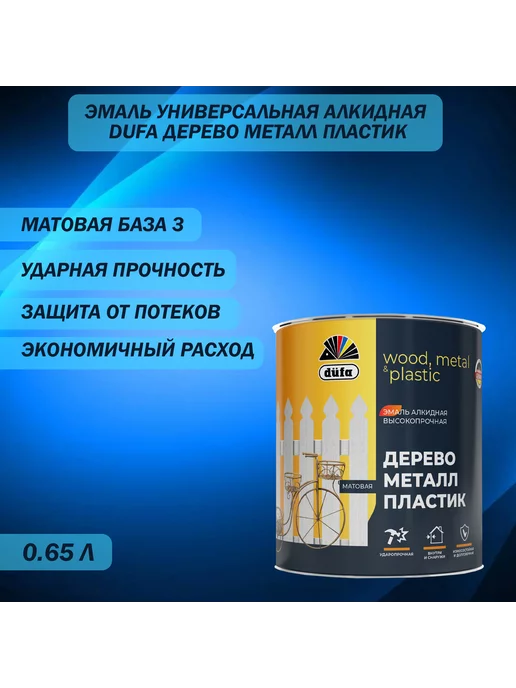 dufa Эмаль универсальная алкидная матовая база 3 0,65 л, 650 мл