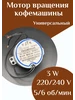 Мотор вращения кофемашины ФастОн 245539168 купить за 779 ₽ в интернет‑магазине Wildberries
