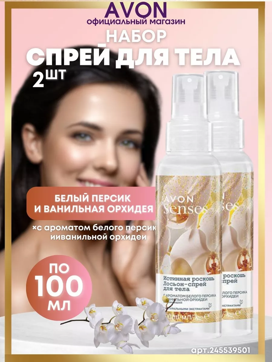 освежающий лосьон спрей для тела "Истинная роскошь"2 шт AVON 245539501 купить за 368 ₽ в интернет-магазине Wildberries