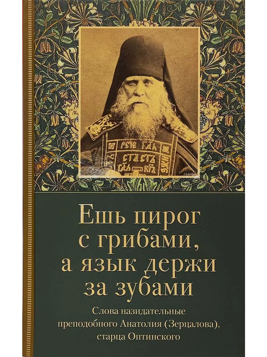 Ешь пирог с грибами, а язык держи за зубами