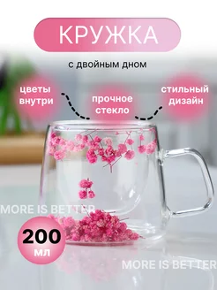 Стеклянная кружка с цветами с двойным дном 200мл