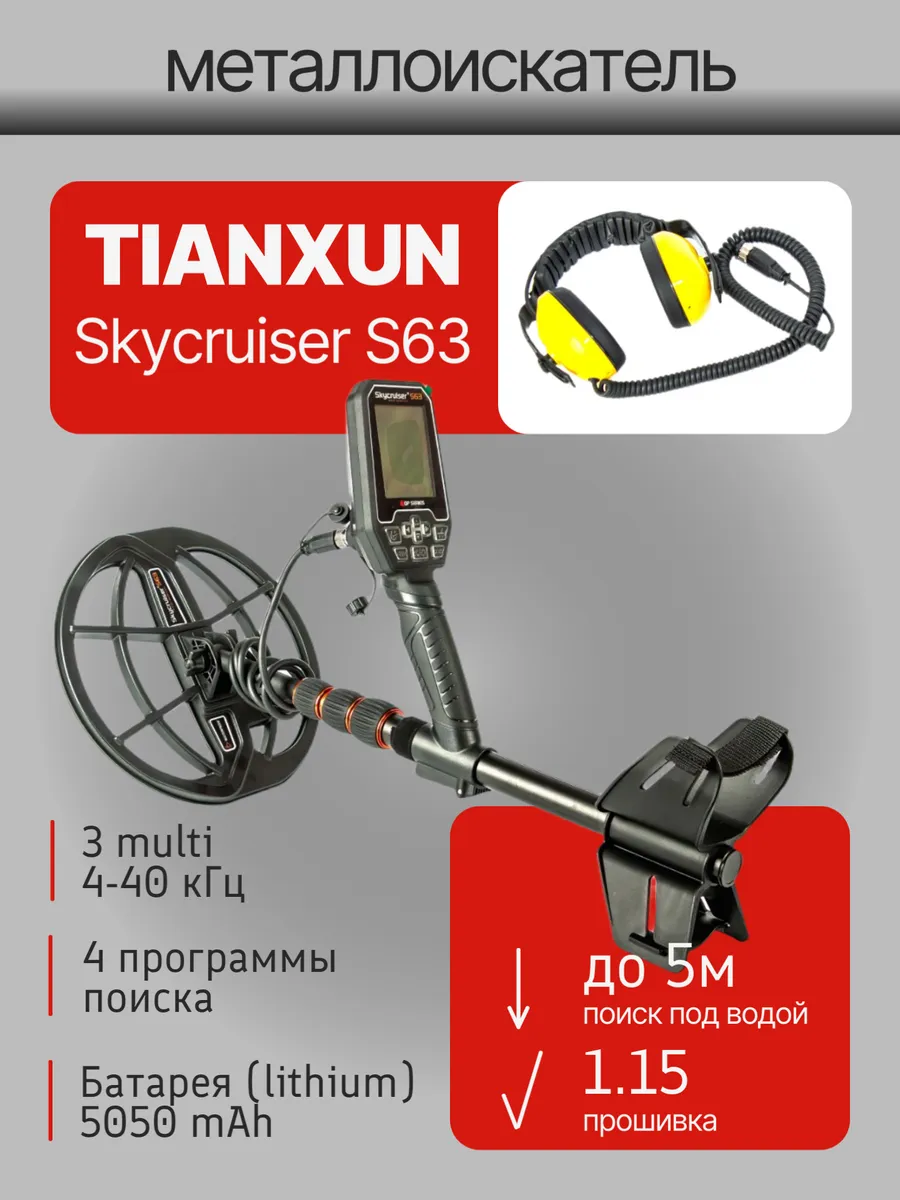 Металлоискатель Skycruiser S63 + наушники
