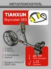 Металлоискатель Skycruiser S63 + наушники Tianxun 245541724 купить за 27 805 ₽ в интернет‑магазине Wildberries