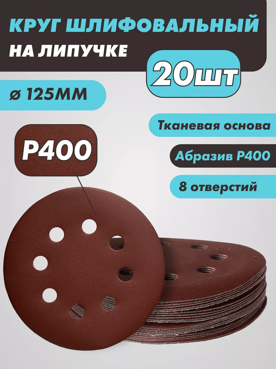 Диск наждачный на липучке 8 отверстий 125 мм, Р400 20 шт