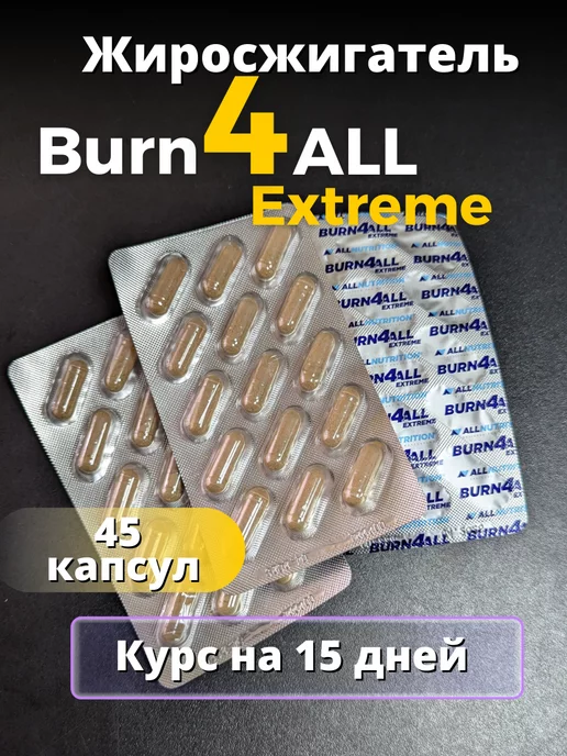 ALLNUTRITION Жиросжигатель Burn 4 All Extreme, мини-курс, 45 caps