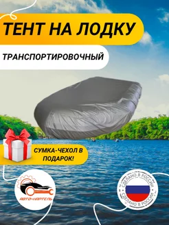 Тент транспортировочный на лодку ПВХ, (2,7 м-1,7 м), серый Авто-Картель 245542765 купить за 1 101 ₽ в интернет-магазине Wildberries