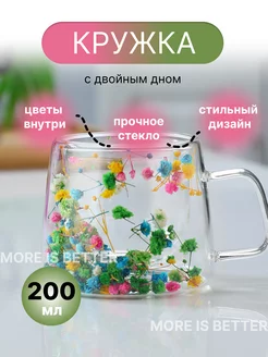 Стеклянная кружка с цветами с двойным дном 200мл