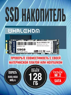 Твердотельный накопитель SSD2280 M.2 SATA 128 ГБ TLC Whalekom 245543259 купить за 885 ₽ в интернет-магазине Wildberries