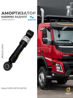 Амортизатор кабины Volvo FH12 задний горизонтальный