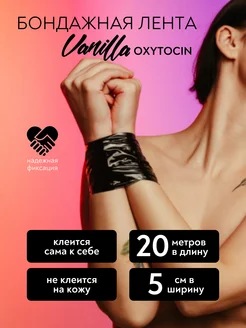 БОНДАЖНАЯ ЛЕНТА VANILLA OXYTOCIN BLACK