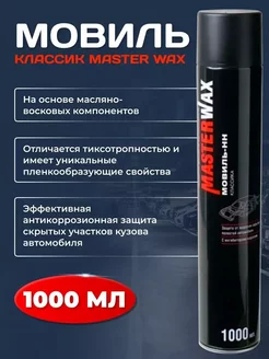 Мовиль Классикаэрозоль 1000 мл - 4 шт MasterWAX 245545564 купить за 2 542 ₽ в интернет-магазине Wildberries