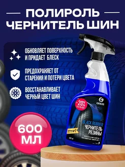 Чернитель резины "Black rubber", 600мл