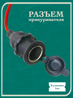 Гнездо автомобильного прикуривателя Premier-av 245545640 купить за 230 ₽ в интернет-магазине Wildberries