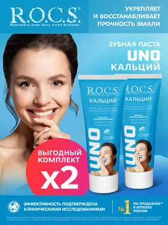 Зубная паста "UNO Calcium (Кальций)", 74 гр 2шт