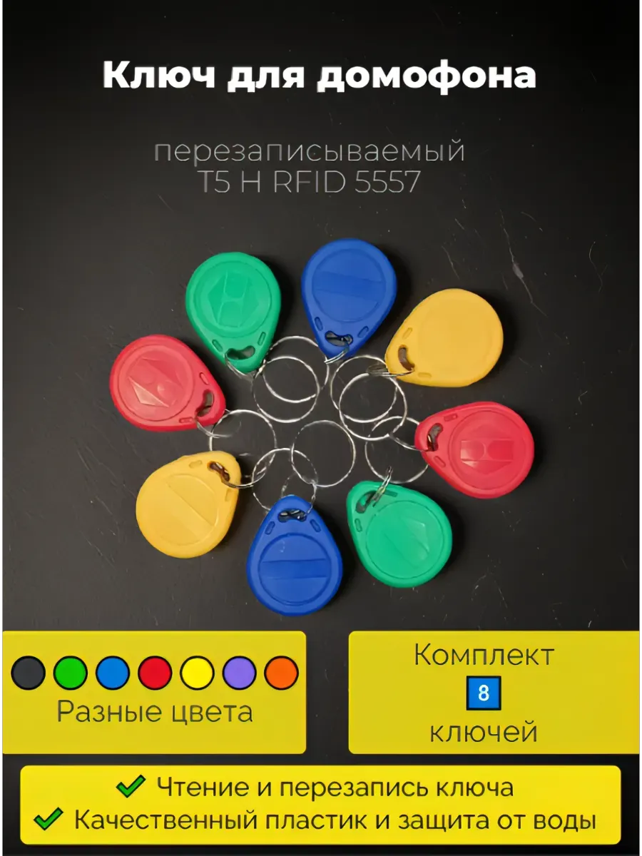 Ключ для домофона (8 штук) перезаписываемый