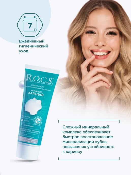 R.O.C.S. Зубная паста Активный кальций набор 2шт по 94 гр, 2 шт, 94 г, фото 7