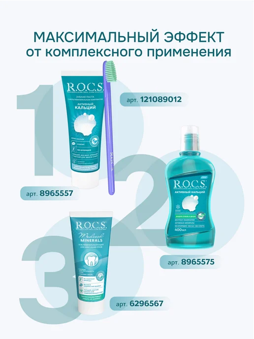 R.O.C.S. Зубная паста Активный кальций набор 2шт по 94 гр, 2 шт, 94 г, фото 8