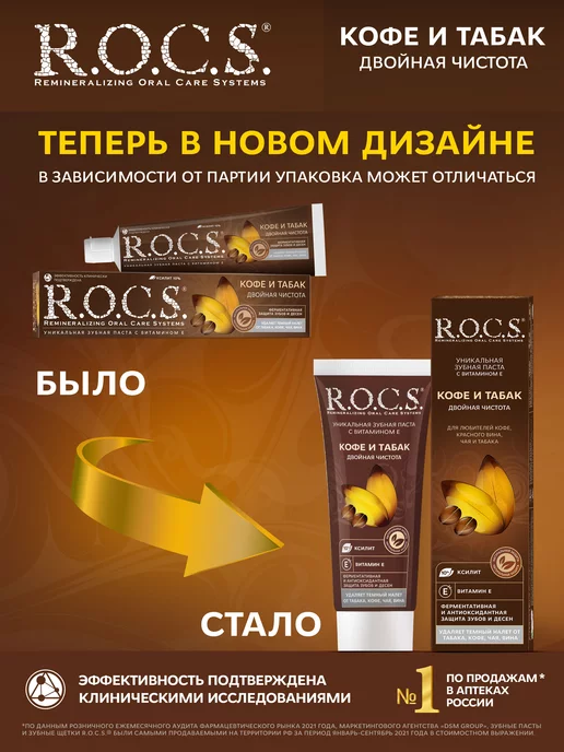 R.O.C.S. Зубная паста отбеливающая Кофе и Табак набор 2шт по 74 гр, 2 шт, 74 г, фото 2