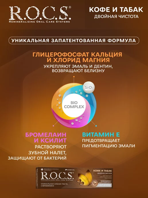 R.O.C.S. Зубная паста отбеливающая Кофе и Табак набор 2шт по 74 гр, 2 шт, 74 г, фото 3