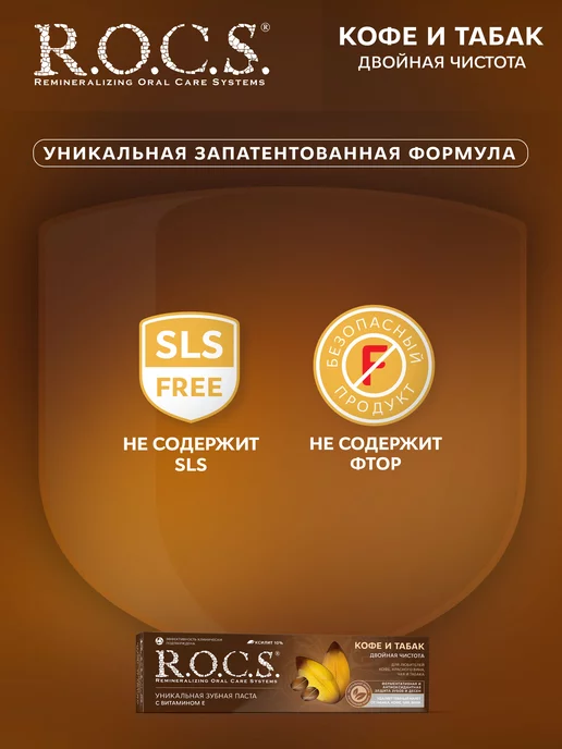 R.O.C.S. Зубная паста отбеливающая Кофе и Табак набор 2шт по 74 гр, 2 шт, 74 г, фото 4