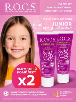 Зубная паста "Junior. Ягодный Микс", 2шт по 74 гр