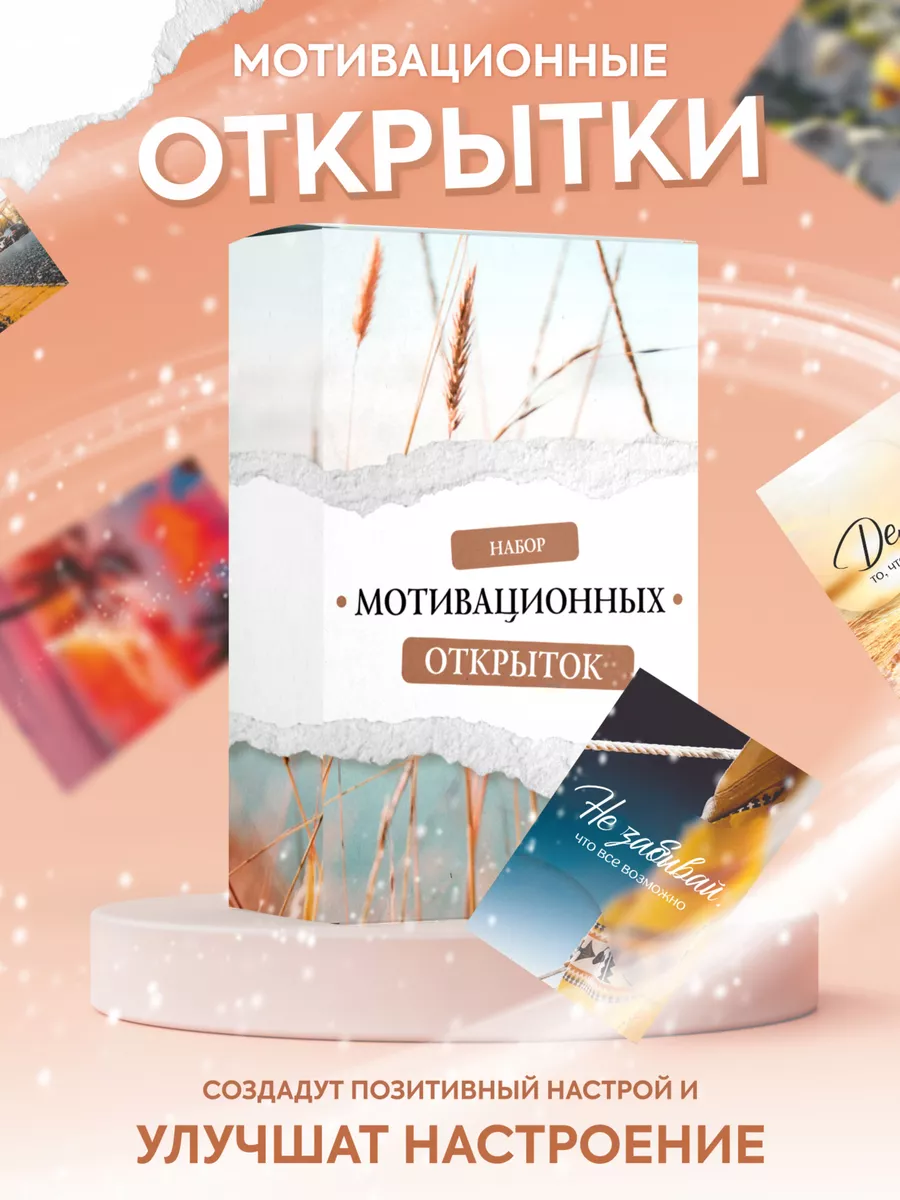 Набор мини-открыток Мотивационные карточки