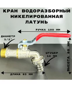 Кран водоразборный со штуцером, дачный, моно, на одну воду